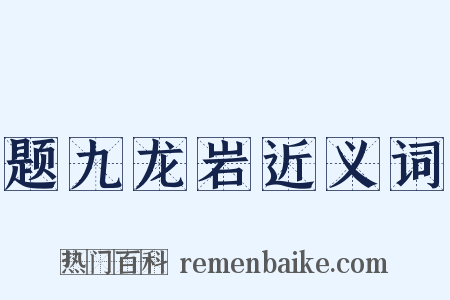 题九龙岩近义词是什么意思的图片
